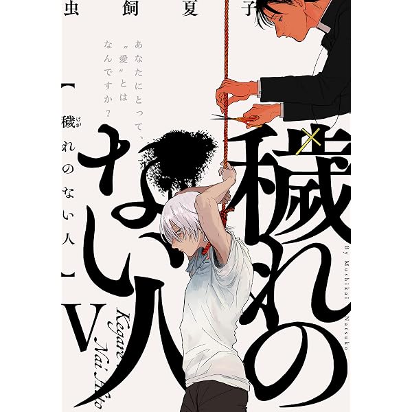 Amazon.co.jp: 穢れのない人(4) (ふゅーじょんぷろだくと) 電子書籍